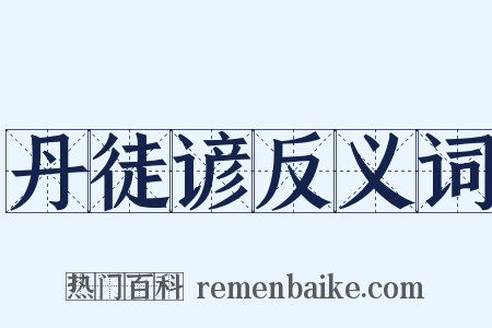丹徒谚反义词是什么意思的图片